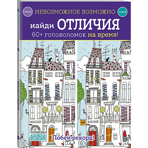 Сборник Невозможное возможно "Найди отличия" от Манн, Иванов и Фербер