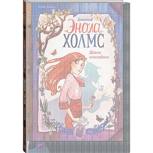 Книга "Детектив Энола Холмс. Том 1. Двойное исчезновение" Бласко Серена от Манн, Иванов и Фербер