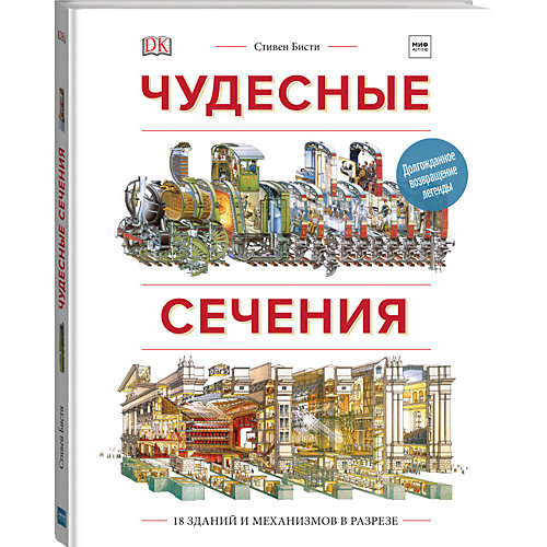 Книга "Чудесные сечения. 18 зданий и механизмов в разрезе" Ричард Плэтт от Манн, Иванов и Фербер