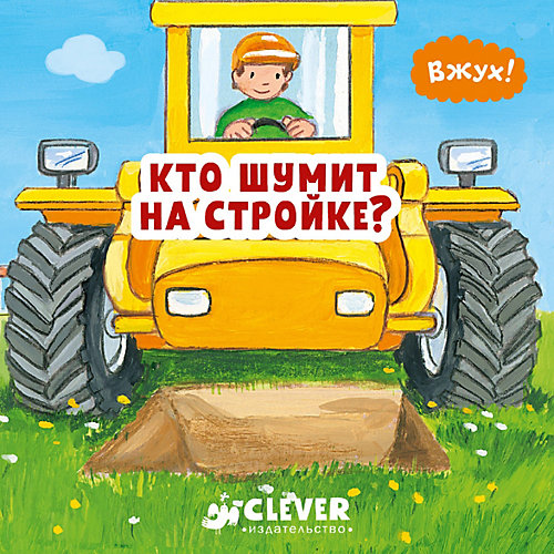 Книга "Вжух!" Кто шумит на стройке? от Clever