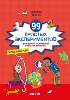 Книга "Зарядка для мозгов" 99 простых экспериментов, Нессман Ф., Зетун Ш.