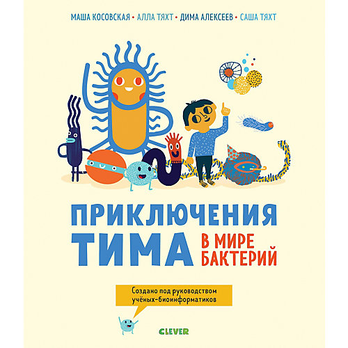 Книга "Приключения Тима в мире наук" Приключения Тима в мире бактерий, Косовская М. от Clever
