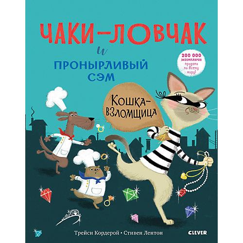 Книга "Чаки-ловчак и пронырливый Сэм" Кошка-взломщица, Т. Кордерой от Clever