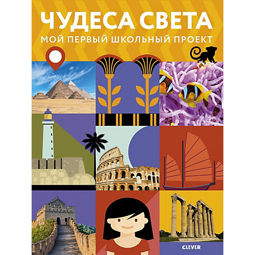 Книга "Мой первый школьный проект" Чудеса света, Замятина М. от Clever