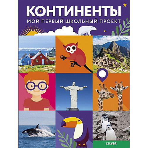 Книга "Мой первый школьный проект" Континенты, Замятина М. от Clever