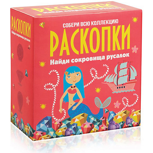 Набор для проведения раскопок Настоящие раскопки "Сокровища русалок" от Настоящие раскопки
