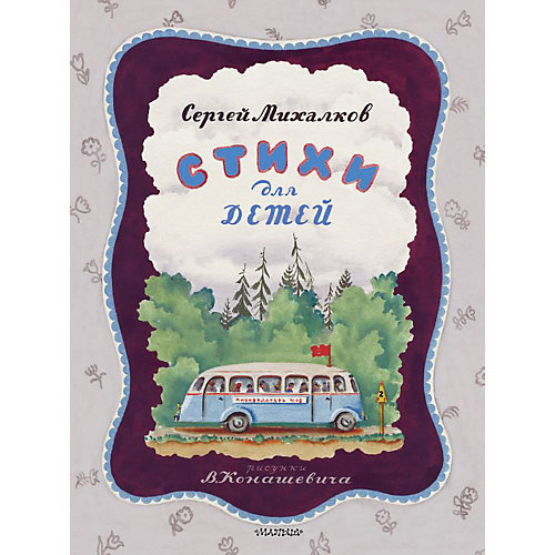 Сборник "Стихи для детей" С. Михалков от Издательство АСТ