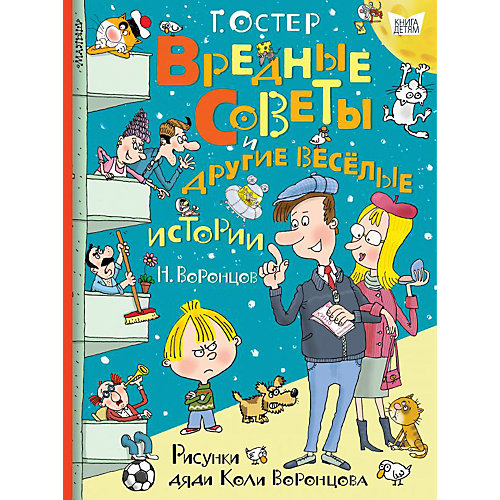 Сборник рассказов "Вредные советы и другие весёлые истории. Рисунки дяди Коли Воронцова" Воронцов Н.П. от Издательство АСТ