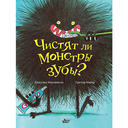 Сказка "Чистят ли мостры зубы?" Джесика Мартинелло от Издательство АСТ