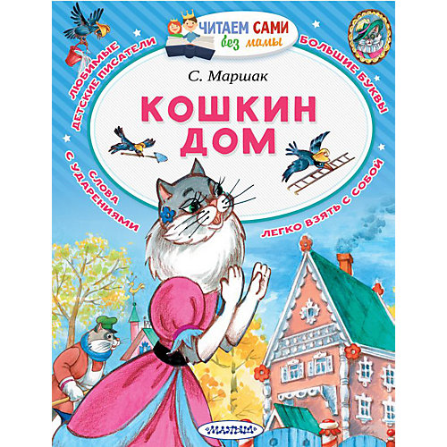 Сказка "Кошкин дом" С. Маршак от Издательство АСТ