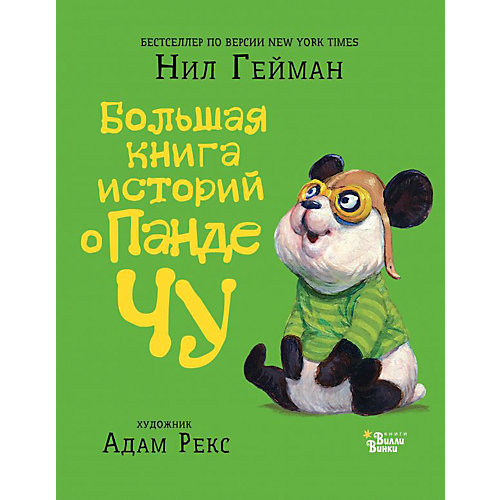 Сказка "Большая книга историй о панде Чу" Гейман Н., Рекс А. от Издательство АСТ