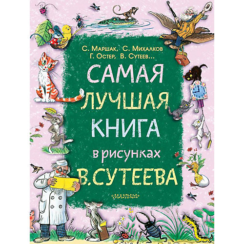Книга "Самая лучшая книга в рисунках" В. Сутеева от Издательство АСТ