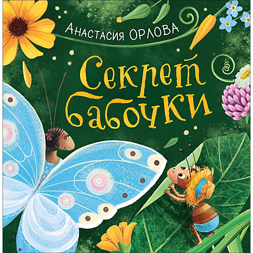 Сказка "Секрет бабочки" Анастасия Орлова от Росмэн