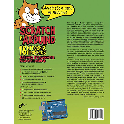 Набор для экспериментов Bhv "Scratch+Arduino. 18 проектов для юных программистов" с книгой от Bhv
