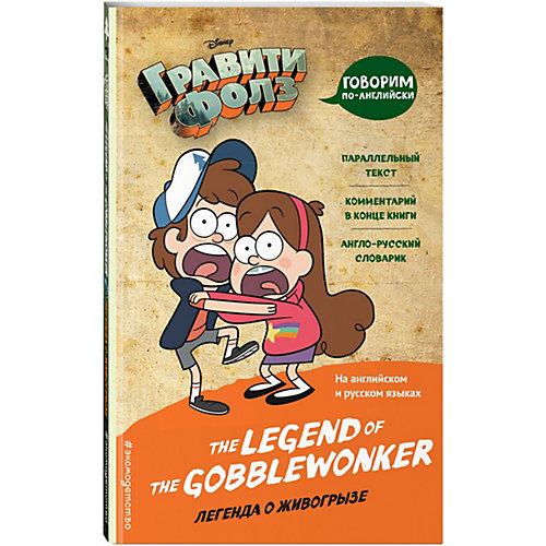 Комиксы "Гравити Фолз. Легенда о живогрызе = The Legend of the Gobblewonker" от Эксмо