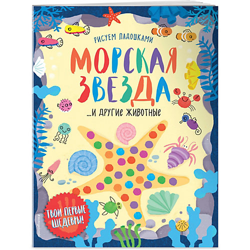 Пальчиковая раскраска "Морская звезда и другие животные" от Эксмо