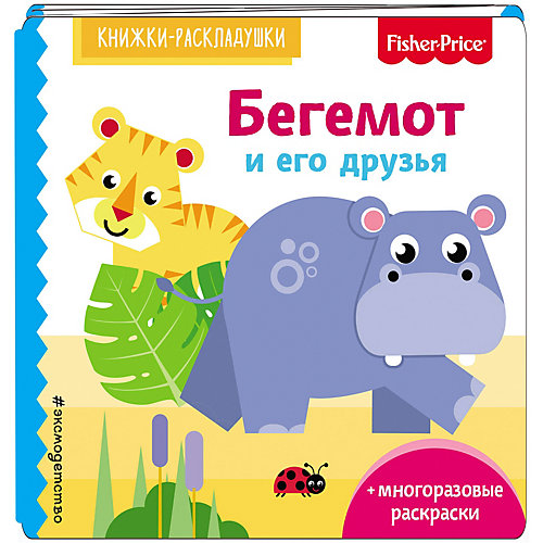 Раскраска со стихами "Бегемот и его друзья" Fisher Price от Эксмо