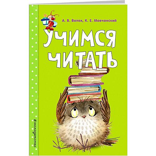 Равивающее пособие "Учимся читать" Светлячок от Эксмо