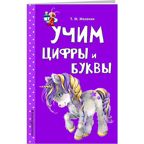 Равивающее пособие "Учим цифры и буквы" Светлячок от Эксмо