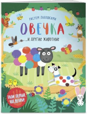 Пальчиковая раскраска "Овечка и другие животные"