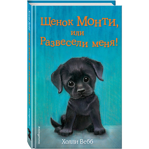 История "Щенок Монти, или Развесели меня!" Холли Вебб от Эксмо