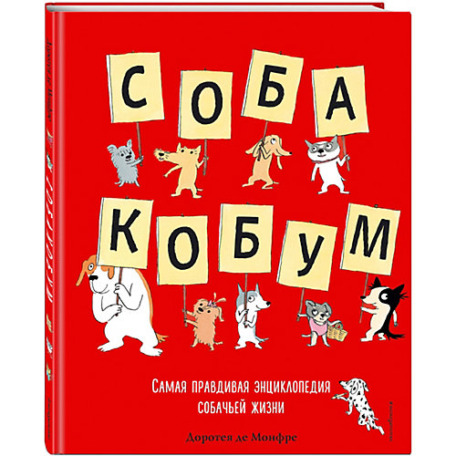 Первая энциклопедия "Собакобум" от Эксмо