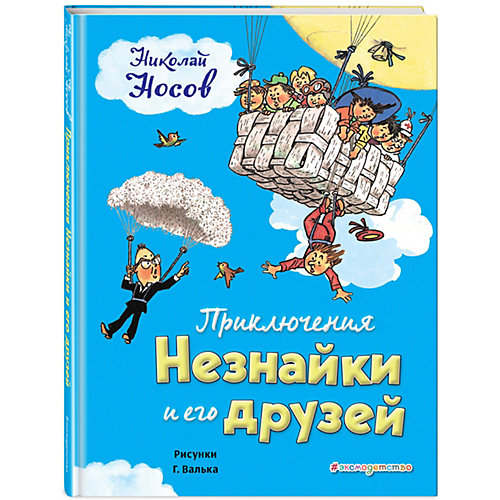 Сказка "Приключения Незнайки и его друзей" от Эксмо