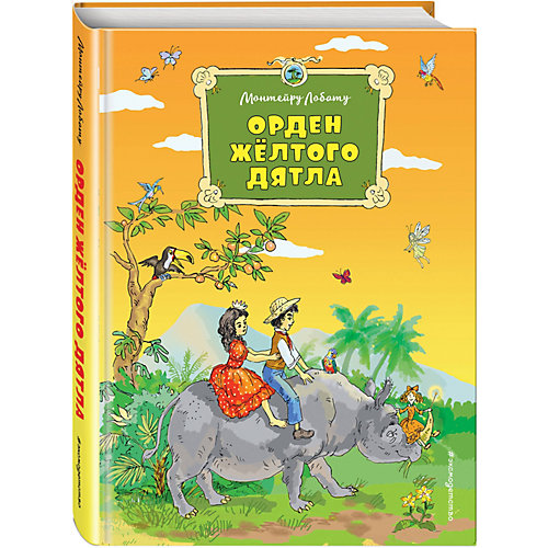 Сказка "Орден Желтого Дятла" от Эксмо