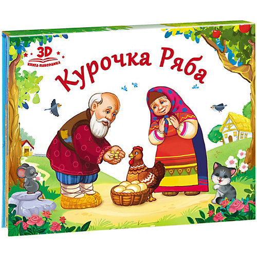 Книжка-панорамка "Курочка Ряба" от Malamalama