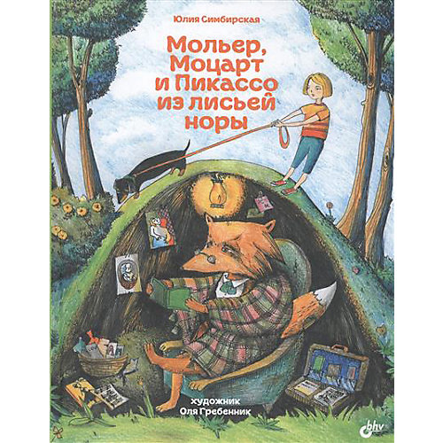 Рассказы "Мольер, Моцарт и Пикассо из лисьей норы" от Bhv