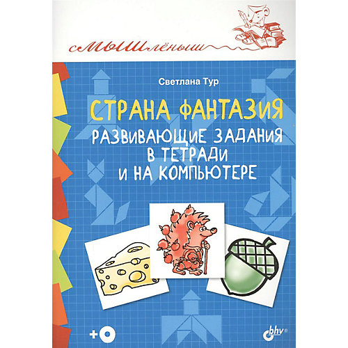 Обучающая книга "Страна Фантазия. Развивающие задания в тетради и на компьютере" +CD от Bhv