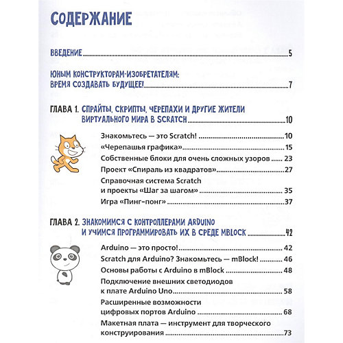 Обучающая книга "Scratch и Arduino для юных программистов и конструкторов" от Bhv