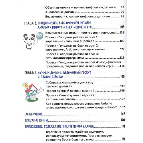 Обучающая книга "Scratch и Arduino для юных программистов и конструкторов" от Bhv