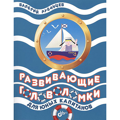 Сборник "Развивающие головоломки для юных капитанов" от Bhv