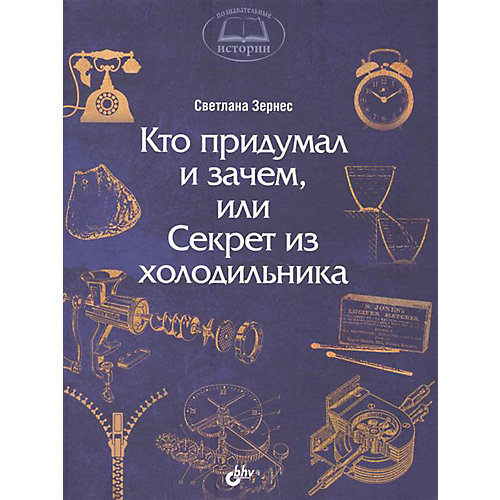 История "Кто придумал и зачем, или Секрет из холодильника" от Bhv