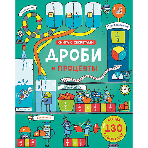 Книга со створками "Открой тайны. Дроби и проценты", Робинс от Робинс