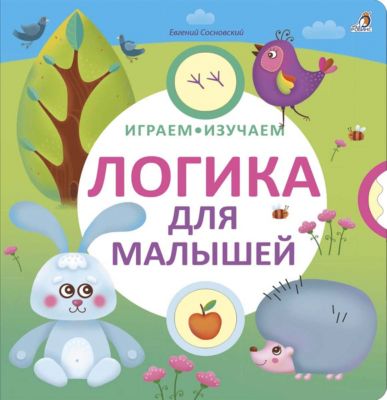 Книга с колесиком "Логика для малышей", Робинс