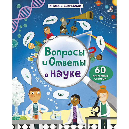 Книга со створками "Вопросы и ответы о науке", Робинс от Робинс