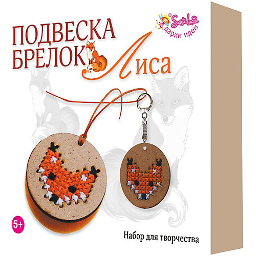 Набор для творчества Santa Lucia Подвеска и брелок "Лиса" от Santa Lucia