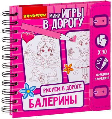 Развивающая дорожная игра Bondibon "Рисуем в дороге" Балерины