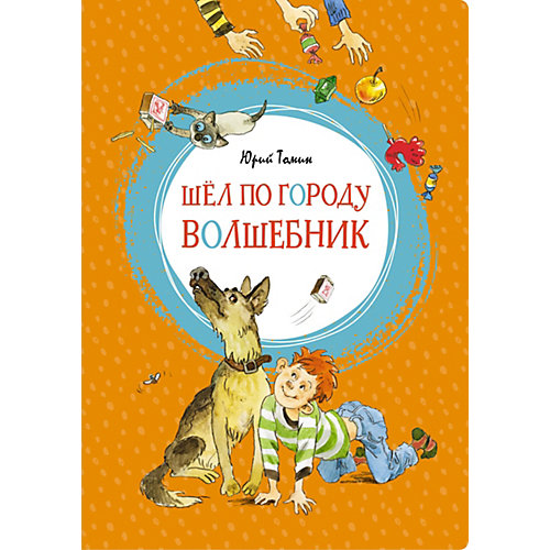 Повесть "Шёл по городу волшебник", Ю. Томин от Махаон