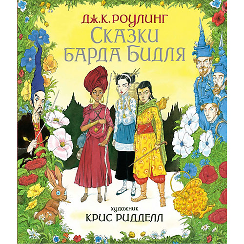 Сказки барда Бидля (с цветными иллюстрациями), Дж.К. Роулинг от Махаон