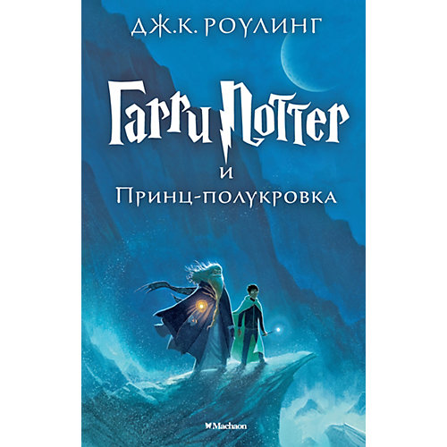 Гарри Поттер и Принц-полукровка, Дж.К. Роулинг от Махаон