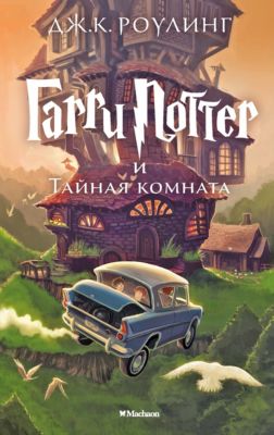 Гарри Поттер и Тайная комната, Дж.К. Роулинг
