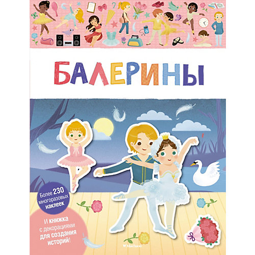 Книга с наклейками "Балерины" от Махаон