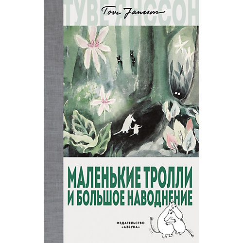 Сказка "Маленькие тролли и большое наводнение", Т.М. Янссон