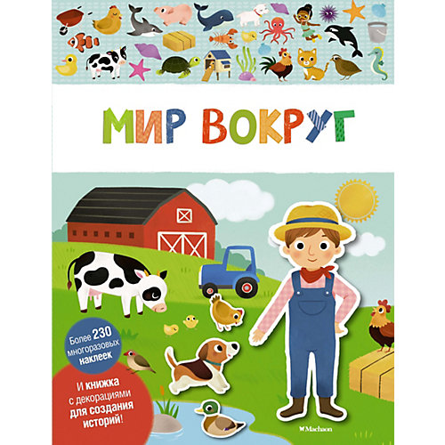 Книга с наклейками "Мир вокруг" от Махаон