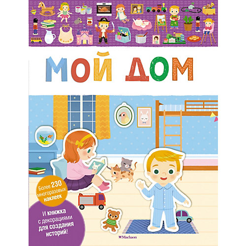Книга с наклейками "Мой дом" от Махаон