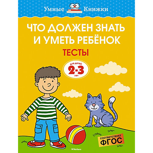 Тесты для детей 2-3 лет "Что должен знать и уметь ребёнок", О. Земцова от Махаон