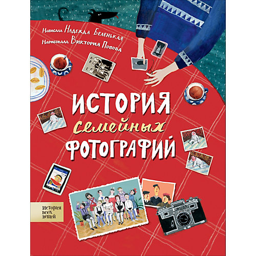 Энциклопедия "История семейных фотографий" от Росмэн